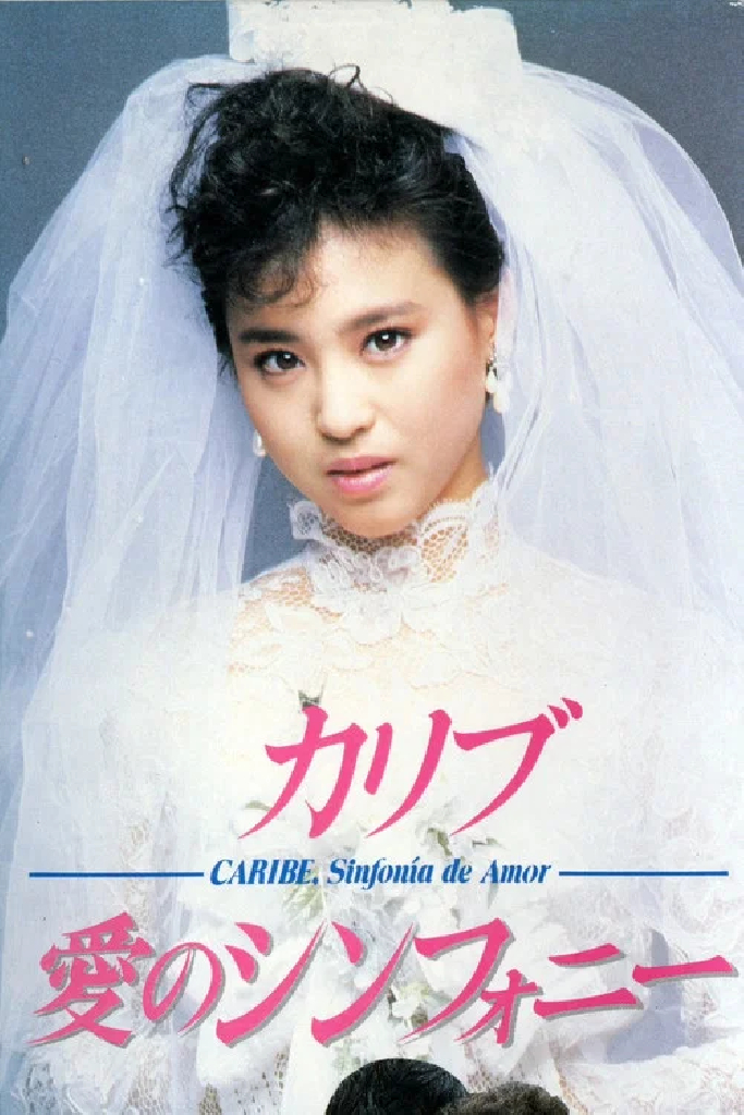 カリブ・愛のシンフォニー