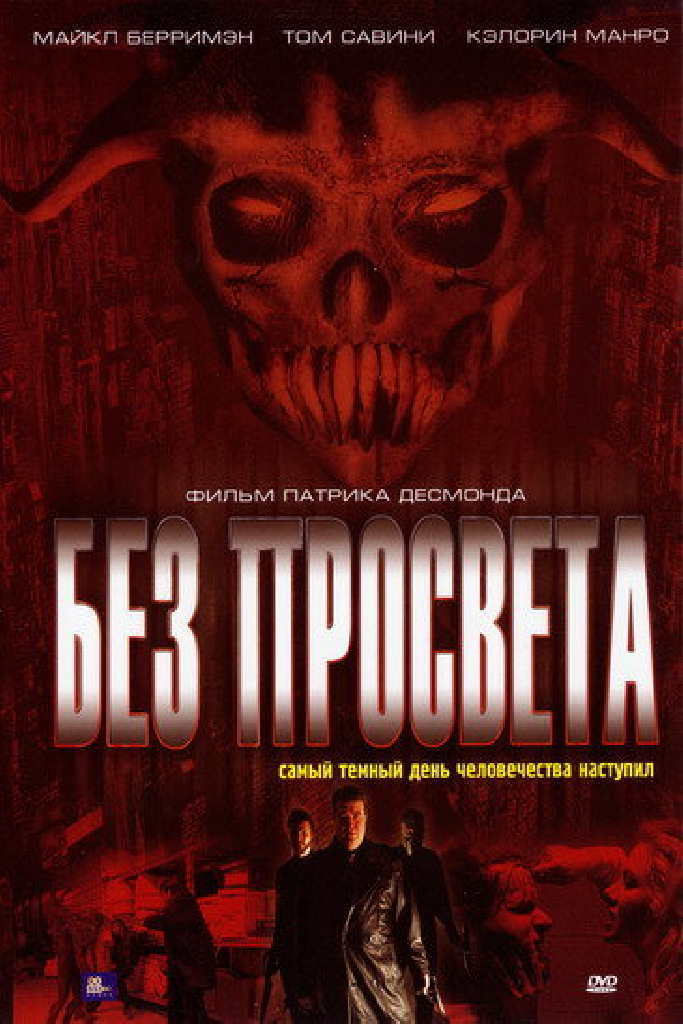 Без просвета