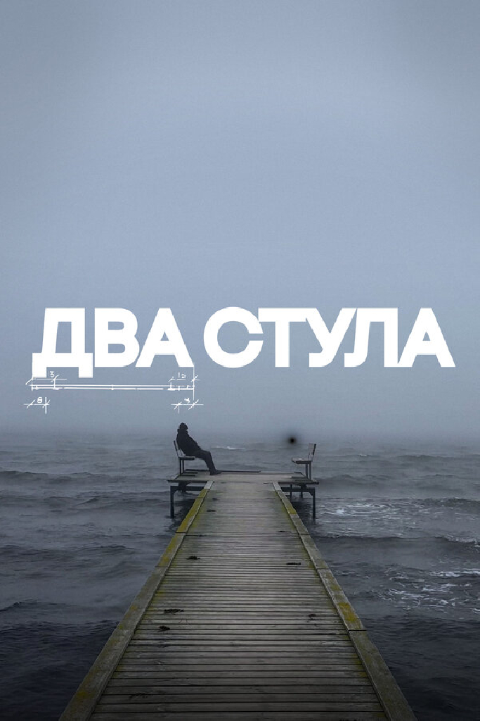 Два стула