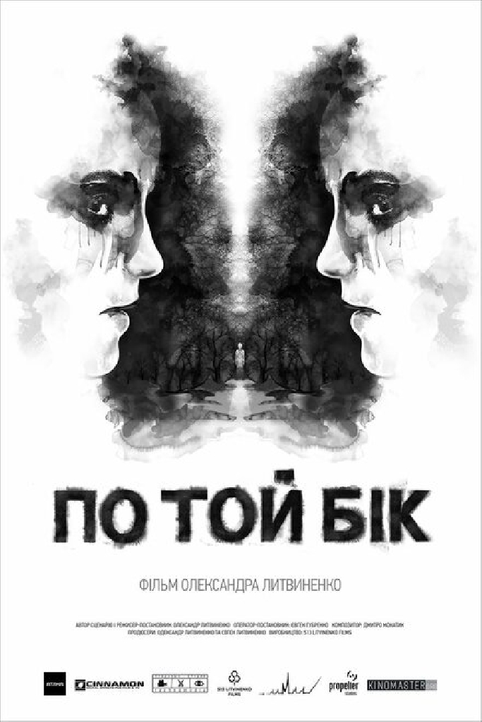 По ту сторону
