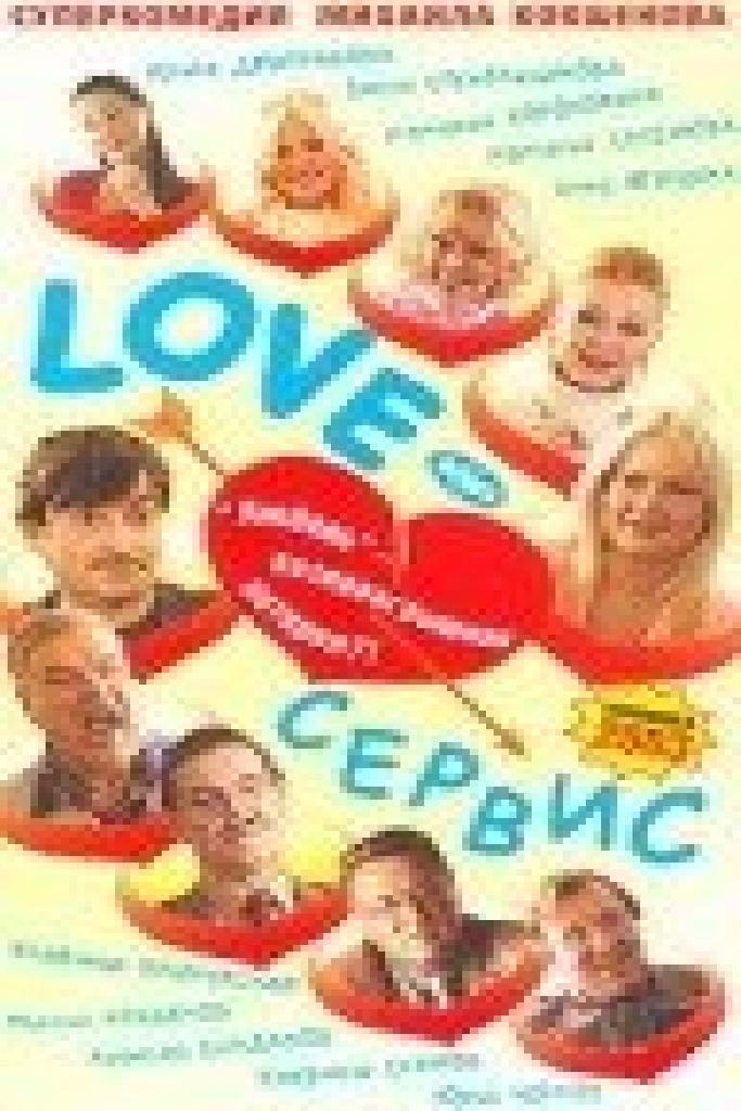 Love — Сервис