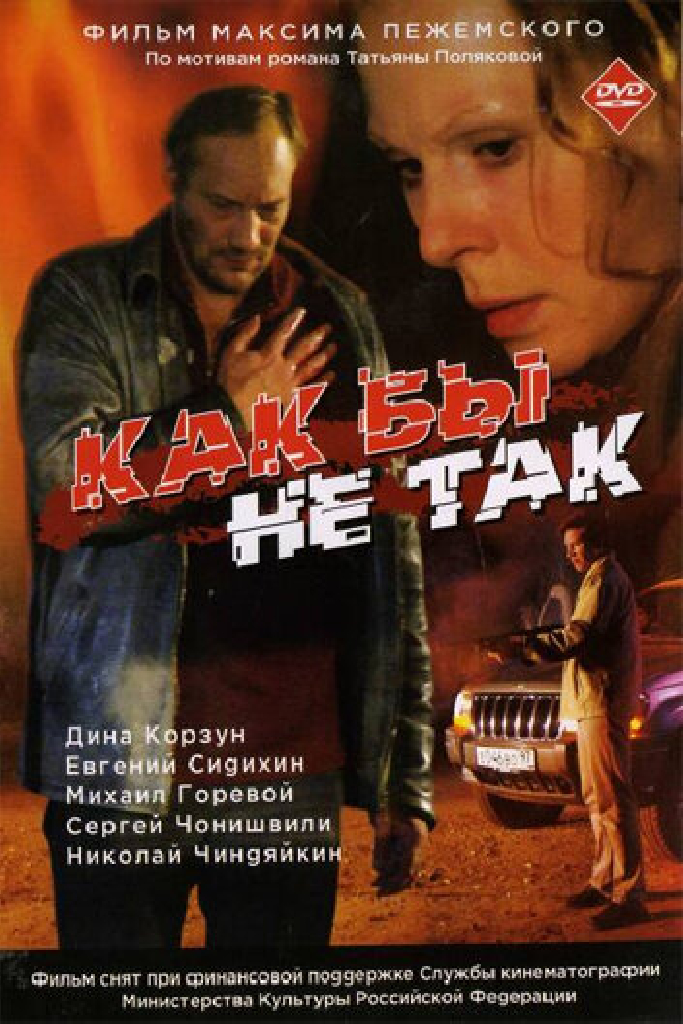 Как бы не так