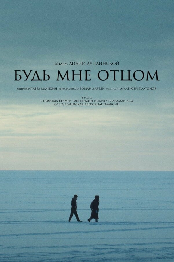 Будь мне отцом