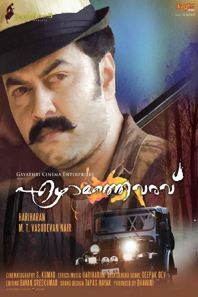 ഏഴാമത്തെ വരവ്