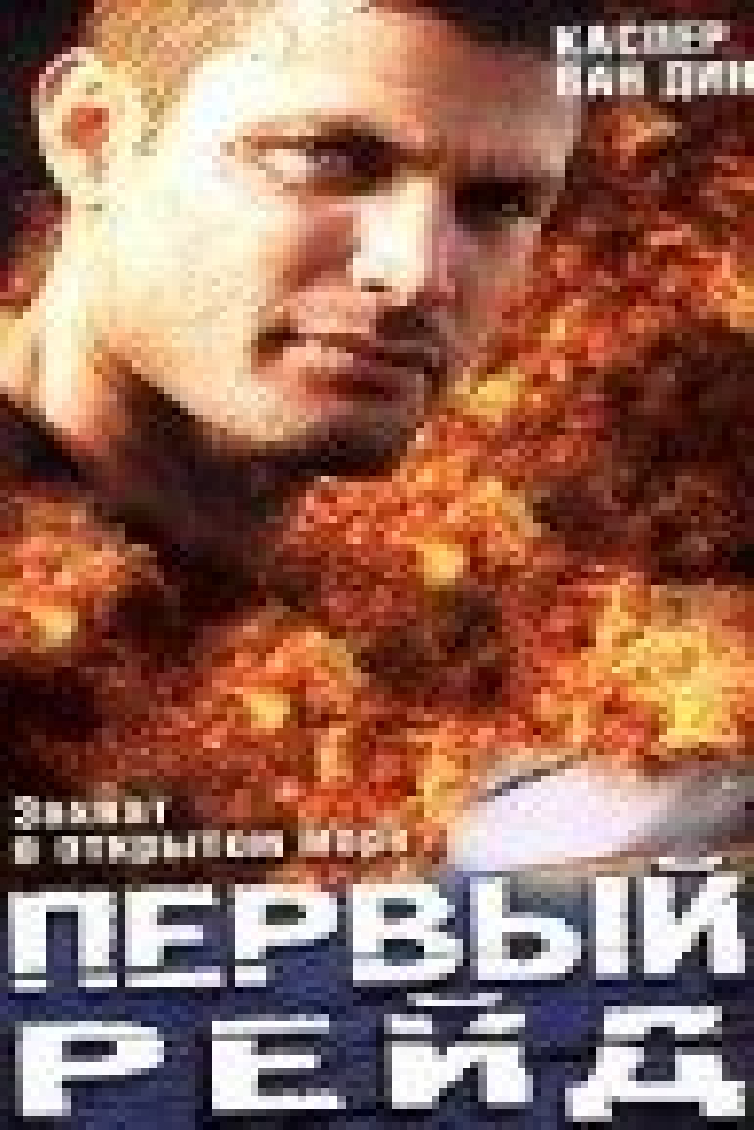 Первый рейд