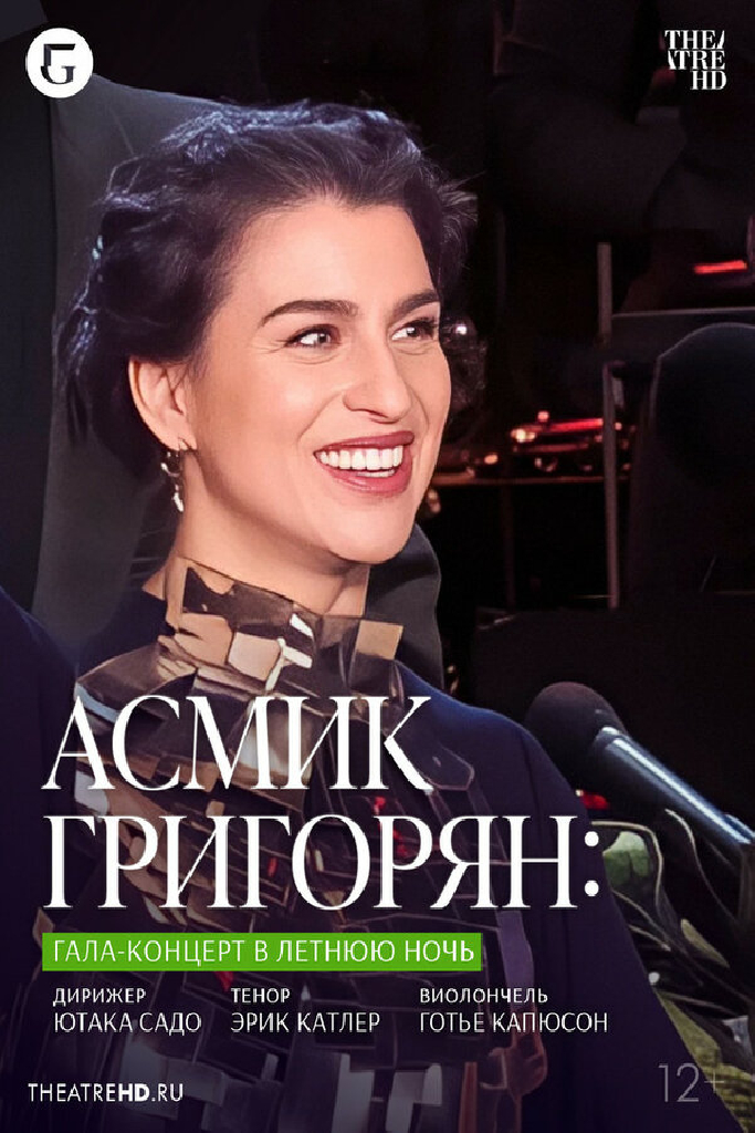 TheatreHD: Асмик Григорян: Гала-концерт в летнюю ночь