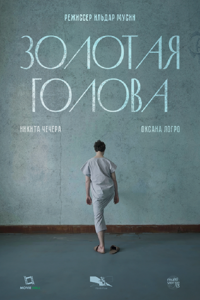 Золотая голова