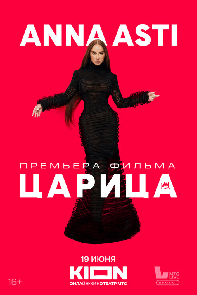 ANNA ASTI. Царица
