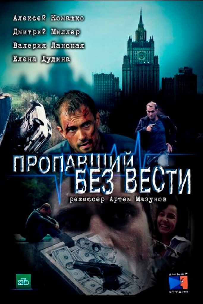 Пропавший без вести