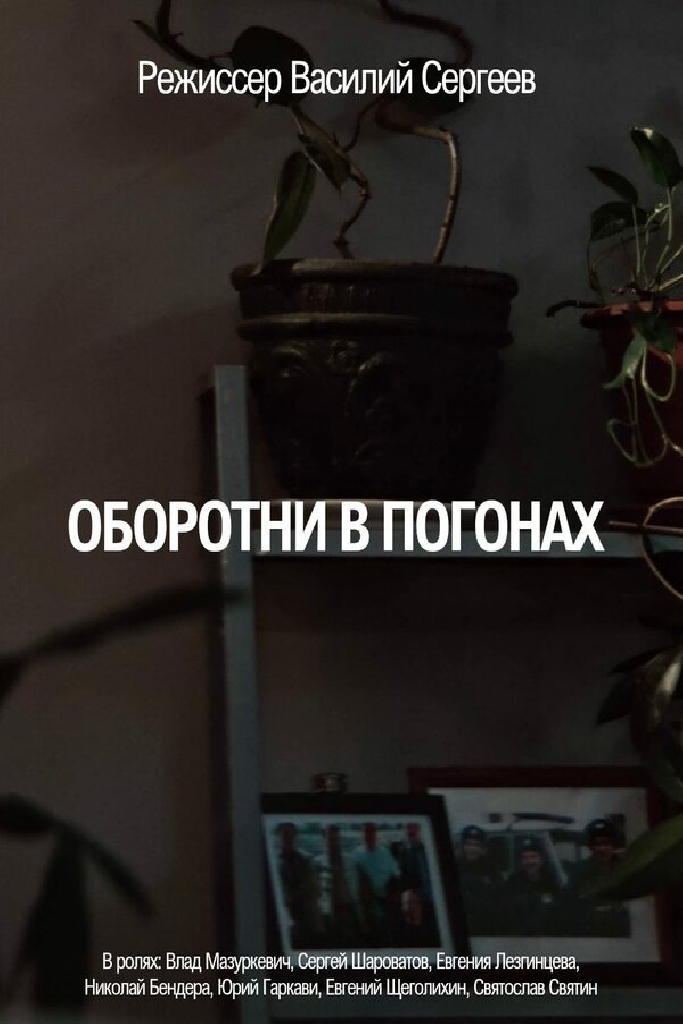Оборотни в погонах