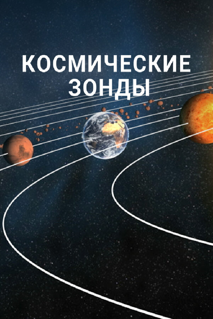 Космические зонды