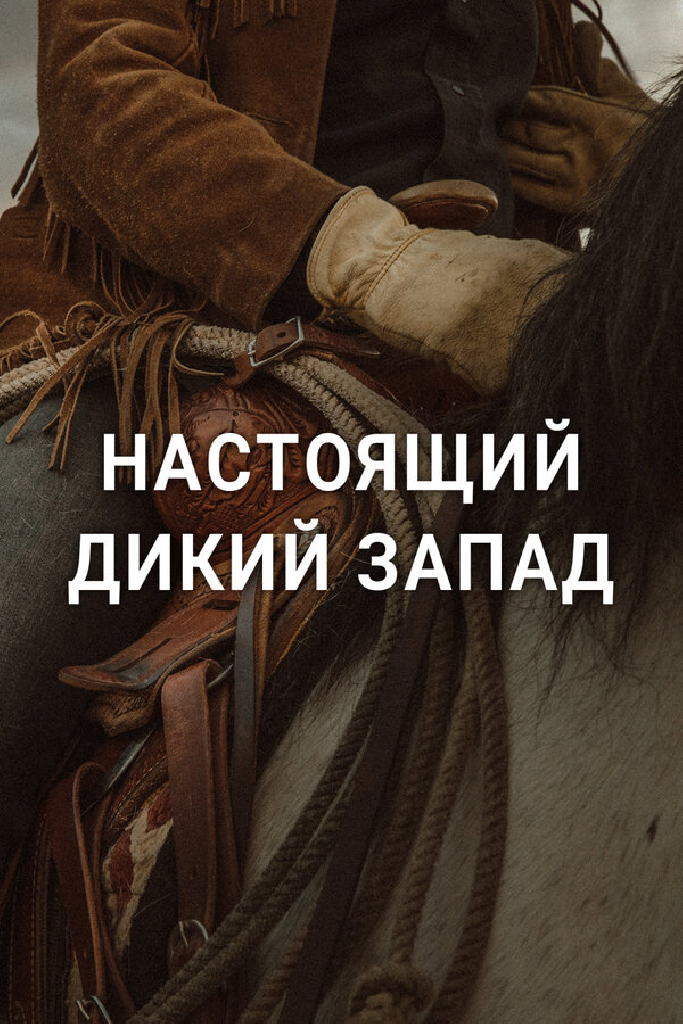 Настоящий Дикий Запад