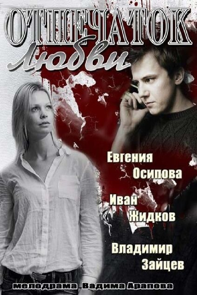 Отпечаток любви