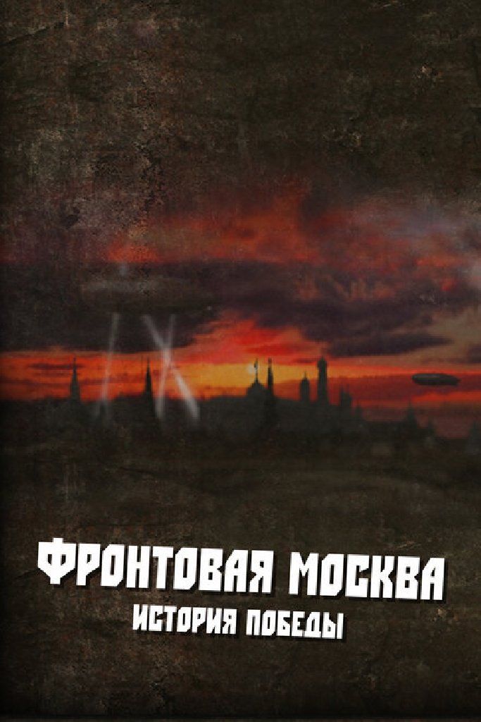 Фронтовая Москва. История победы