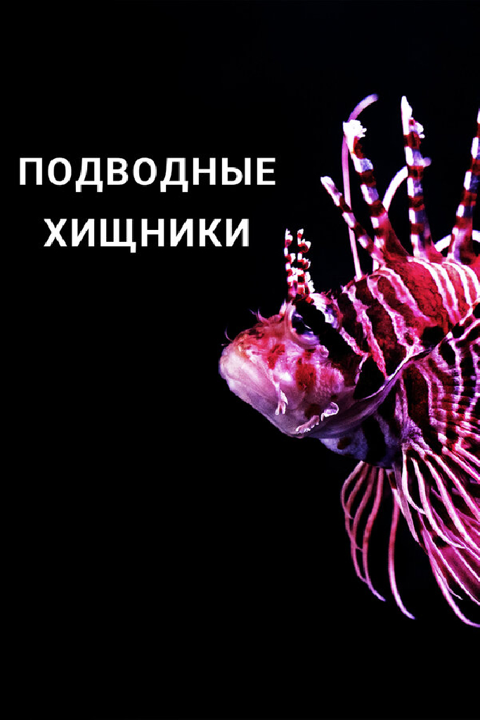Подводные хищники