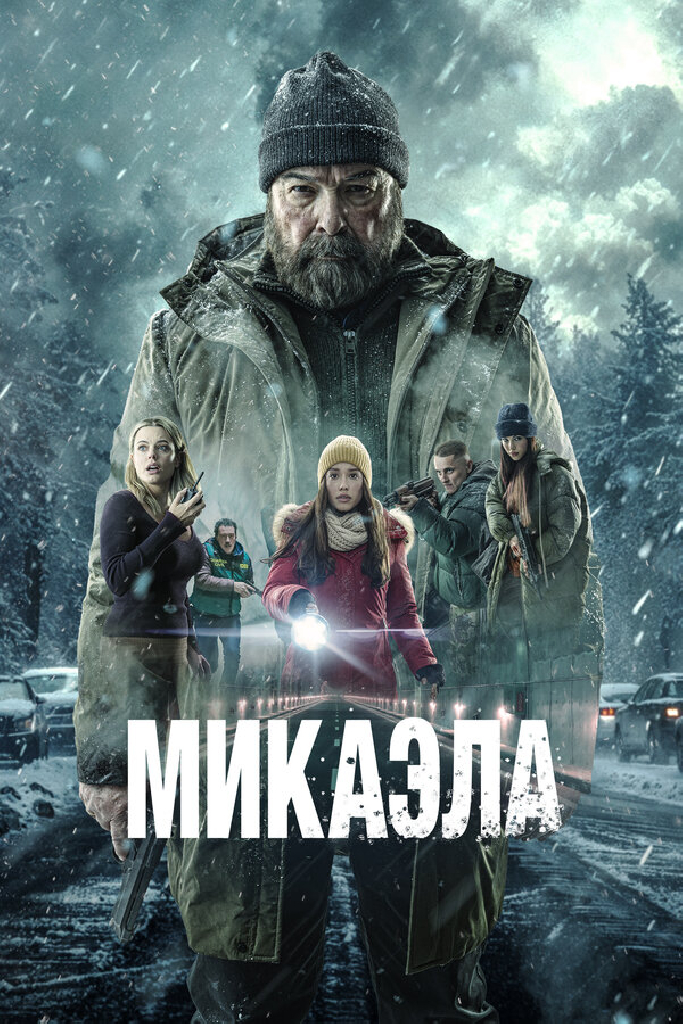 Микаэла