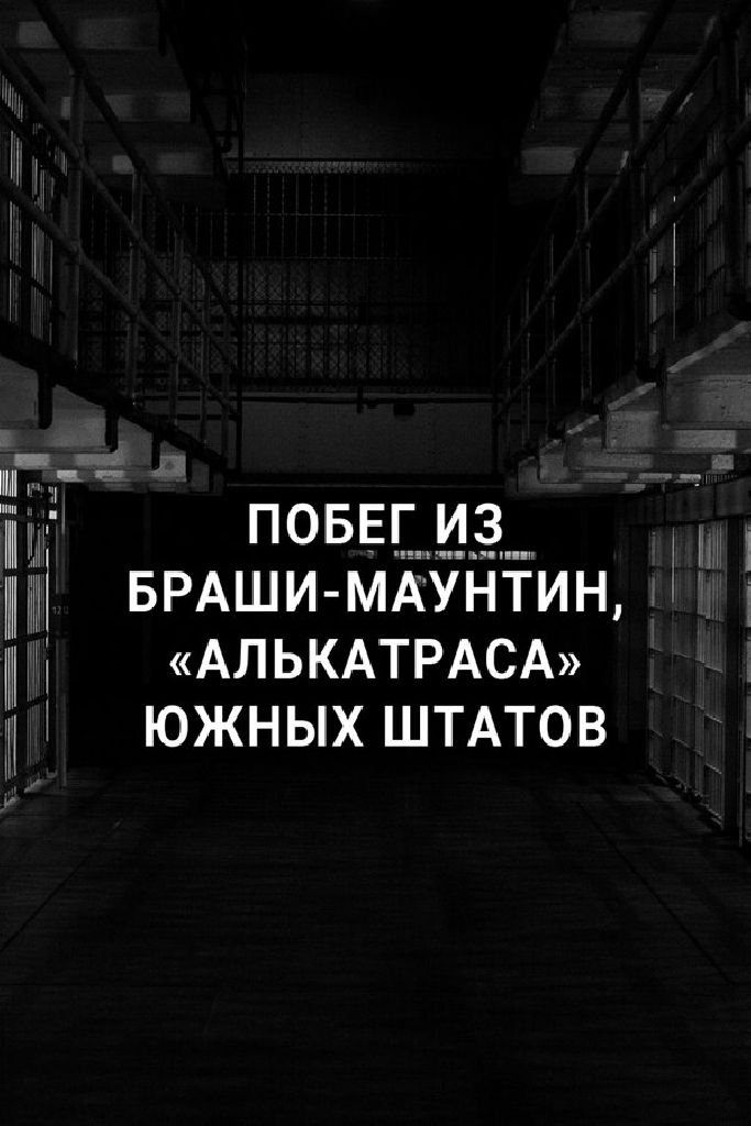Побег из Браши-Маунтин, «Алькатраса» южных штатов