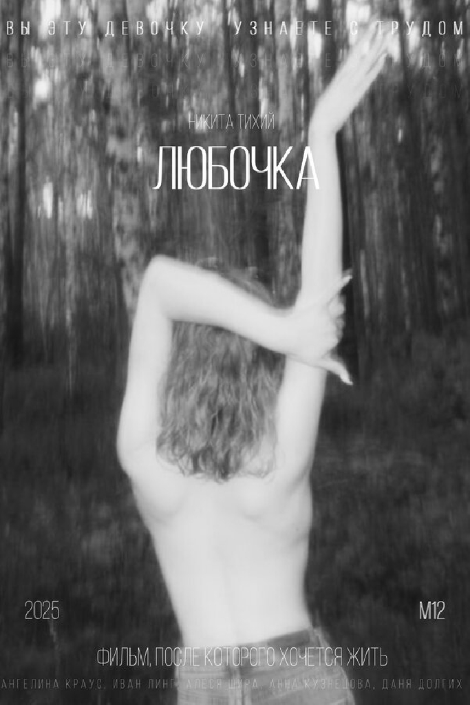 Любочка