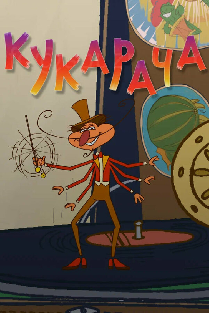 Кукарача