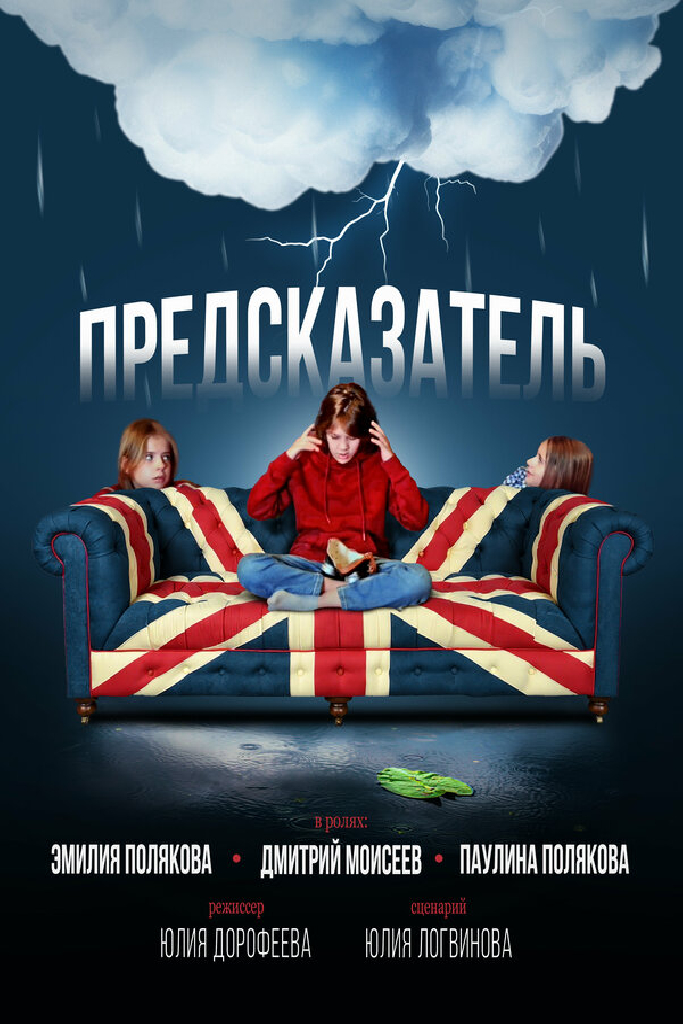 Предсказатель