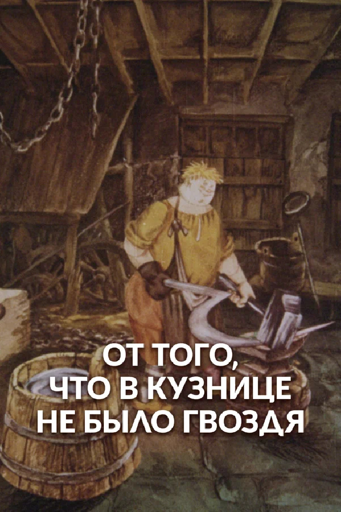 Оттого, что в кузнице не было гвоздя
