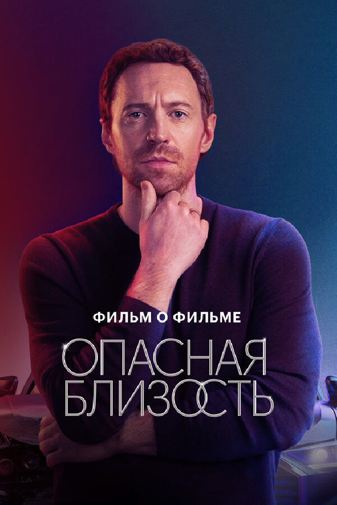 Опасная близость. Фильм о фильме