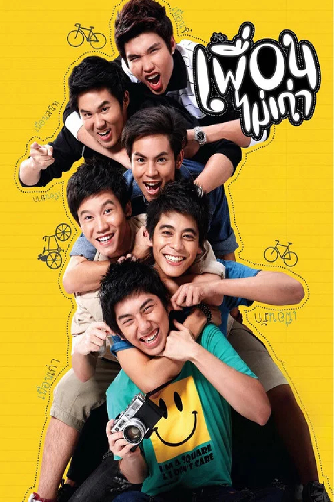 เพื่อนไม่เก่า