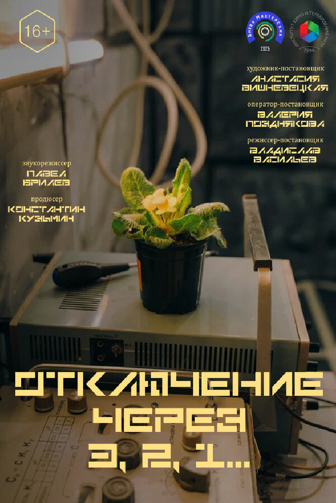 Отключение через 3, 2, 1