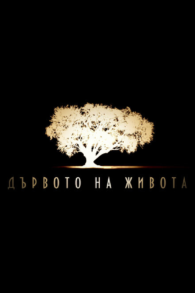 Древо жизни