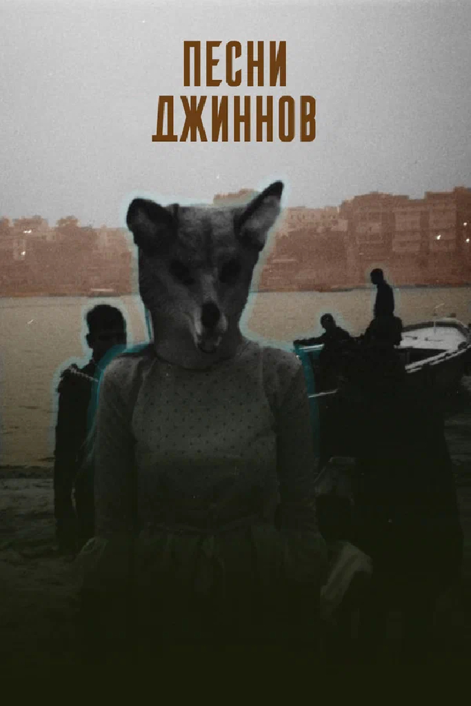 Песни джиннов