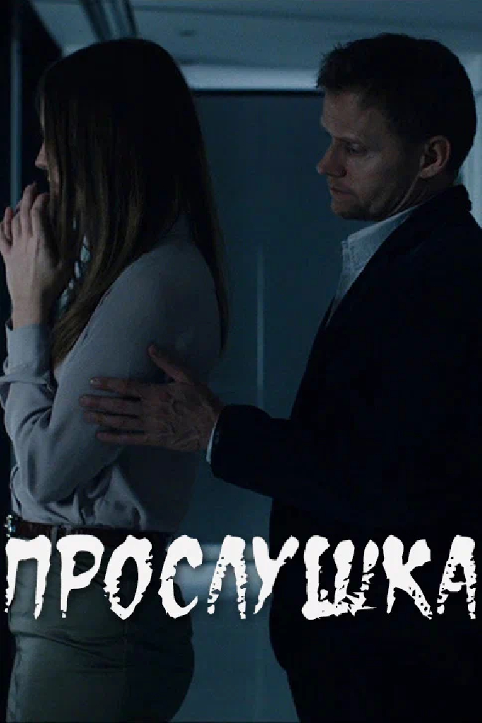 Прослушка