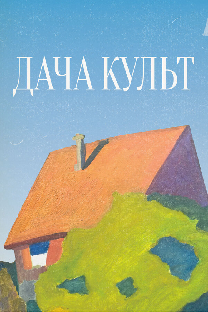 Дача-Культ