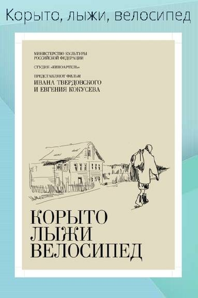 Корыто, лыжи, велосипед