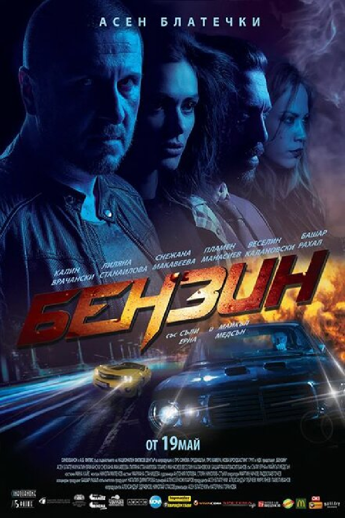 Бензин
