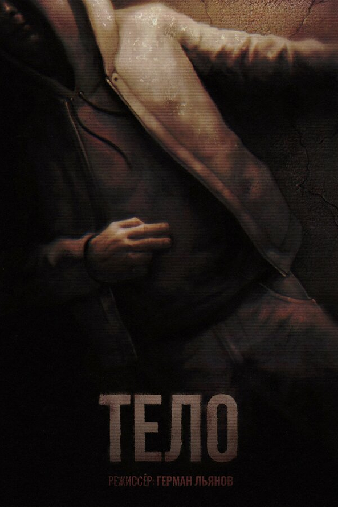 Тело