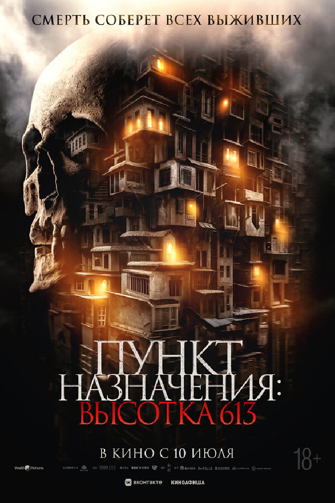 Пункт назначения: Высотка 613