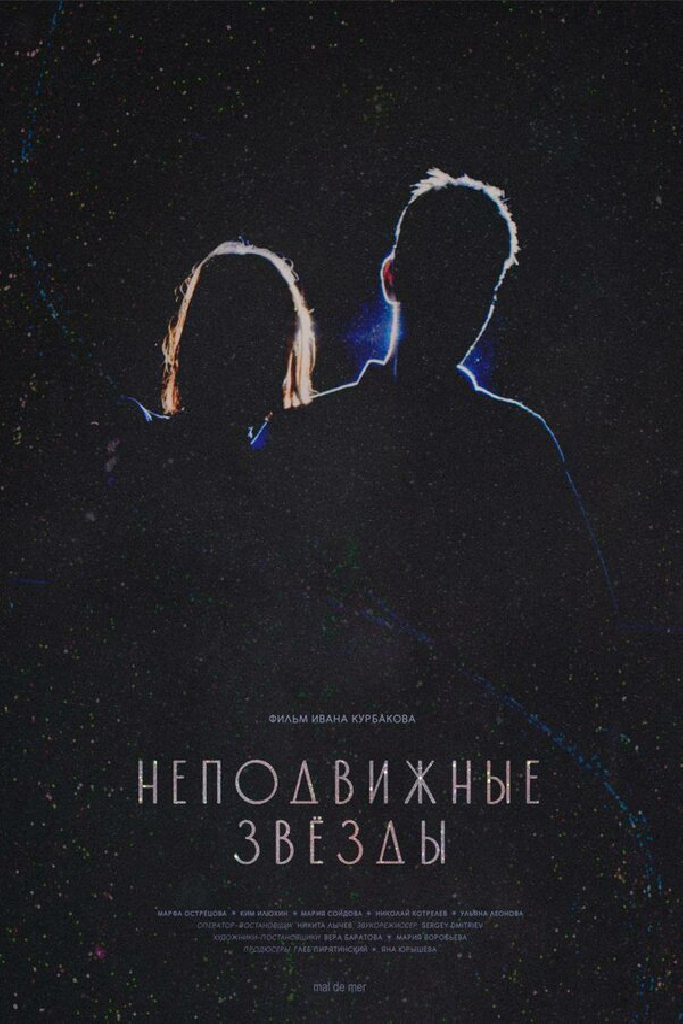 Неподвижные звезды