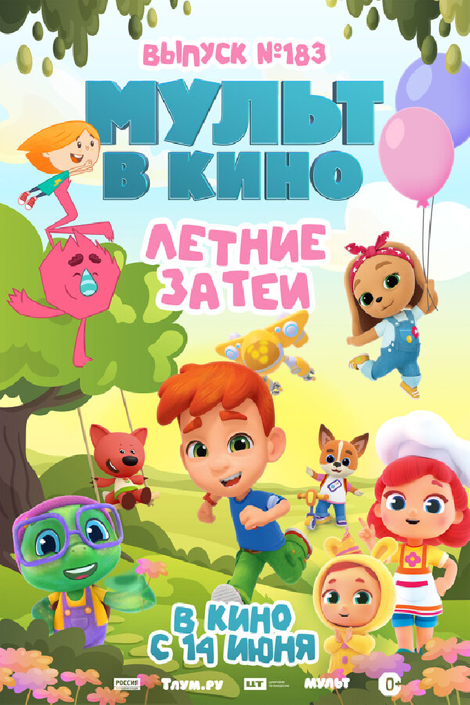 МУЛЬТ в кино. Выпуск №183. Летние затеи