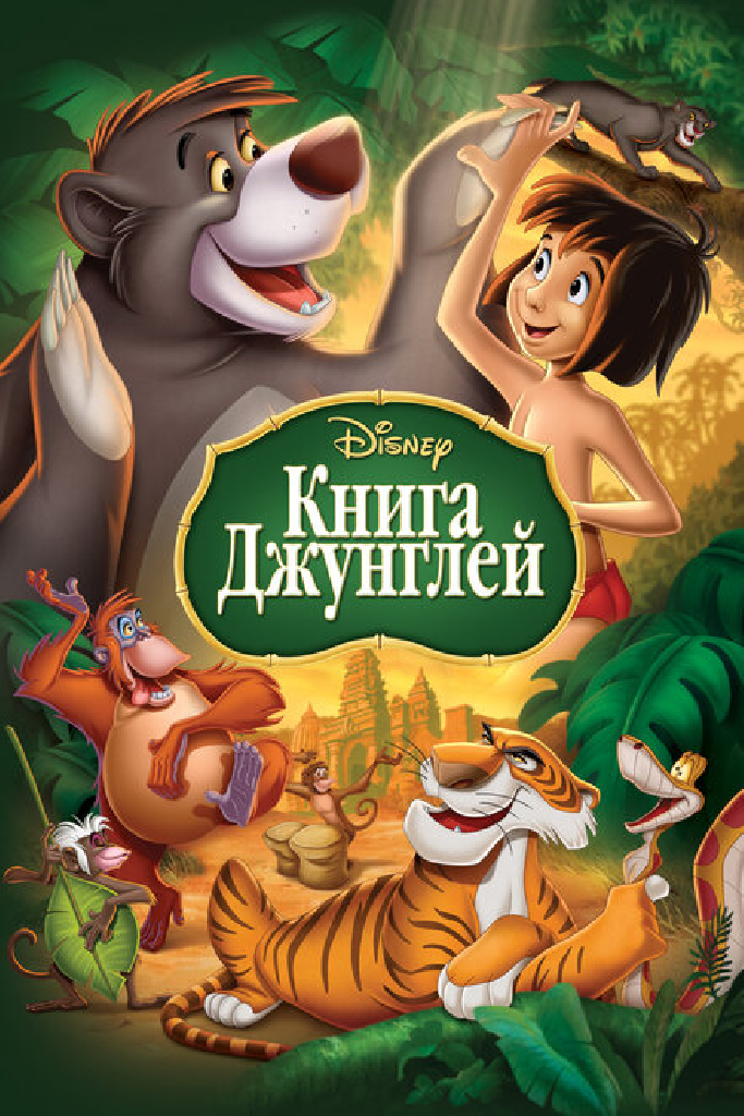 Книга джунглей
