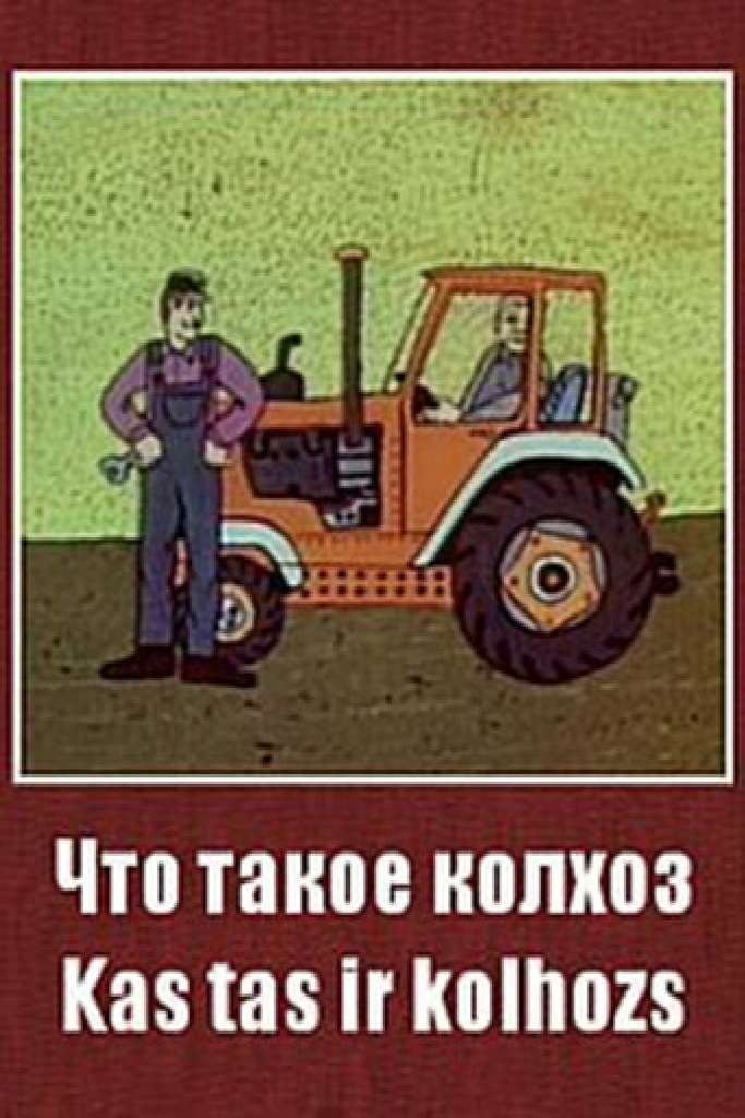 Что такое колхоз?