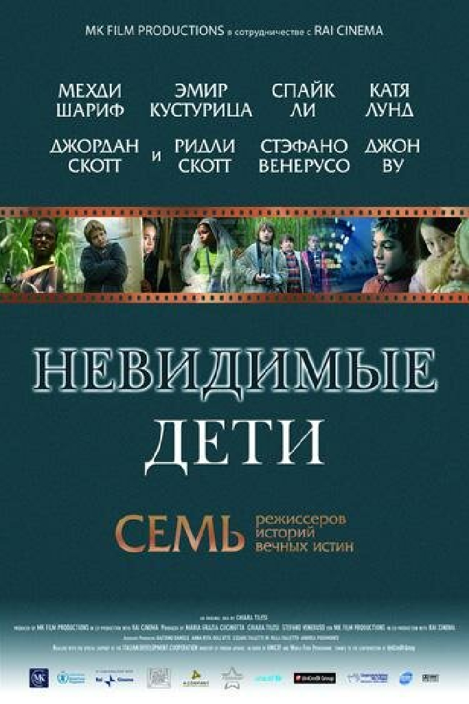 Невидимые дети