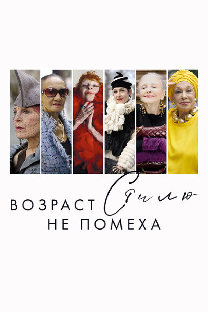 Возраст стилю не помеха