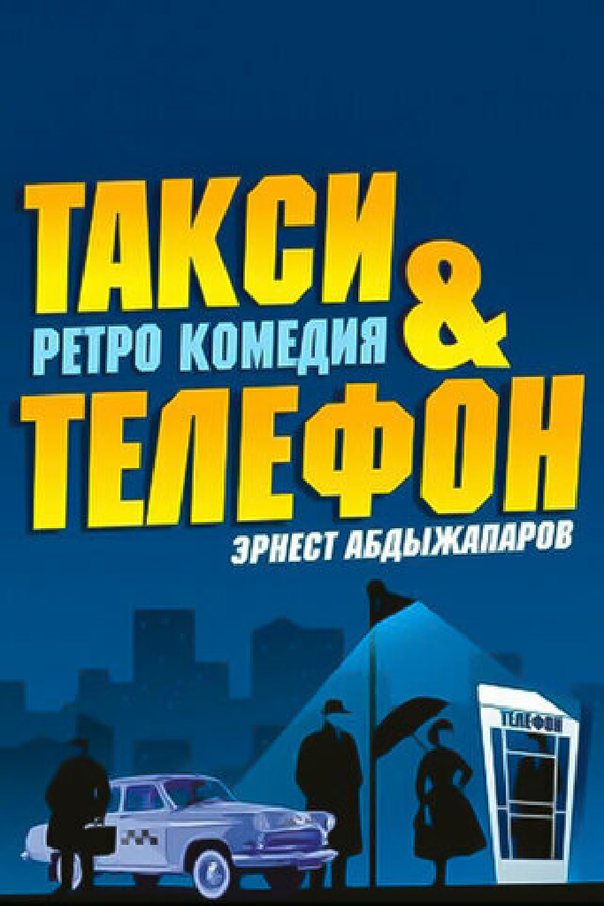 Такси и телефон