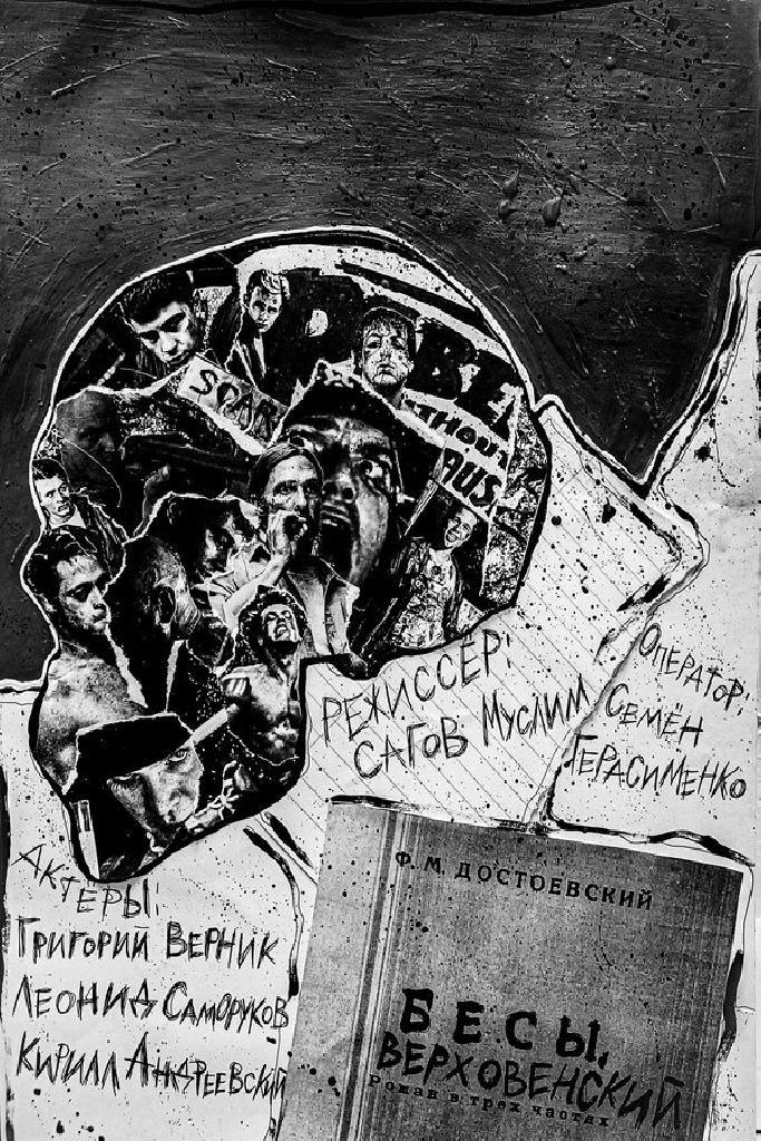 Бесы. Верховенский