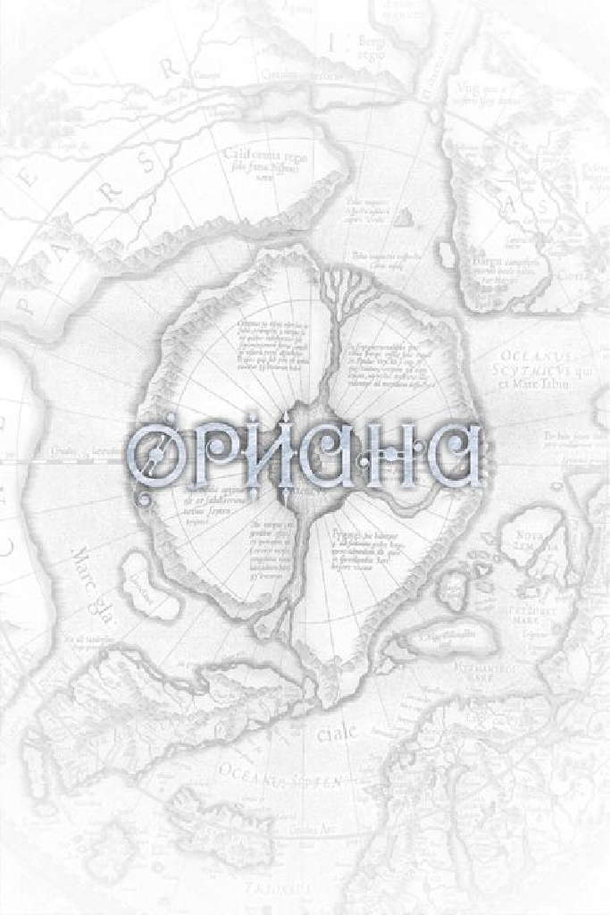 Ориана