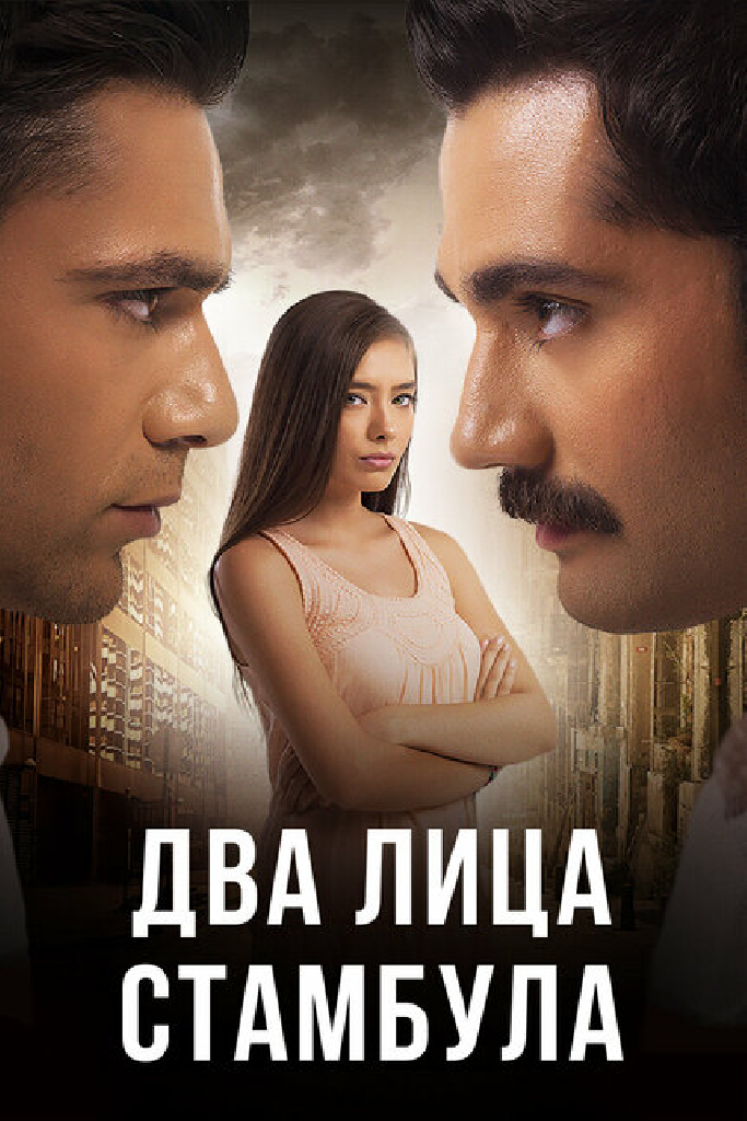Два лица Стамбула