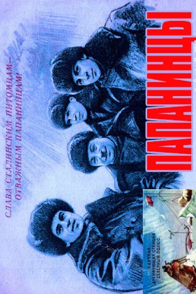 Папанинцы