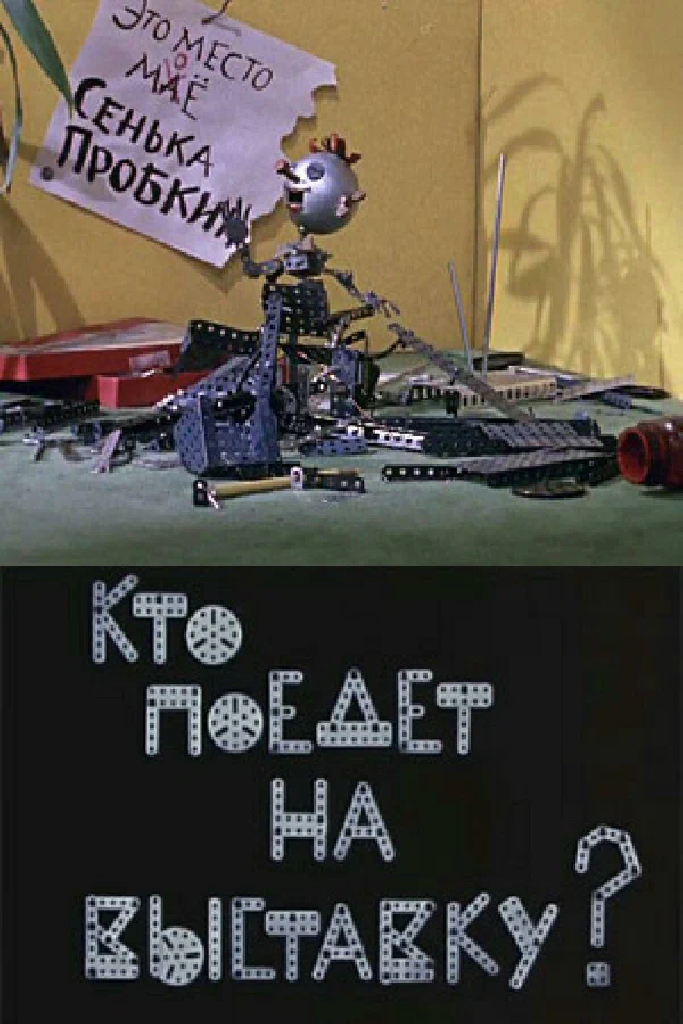 Кто поедет на выставку?
