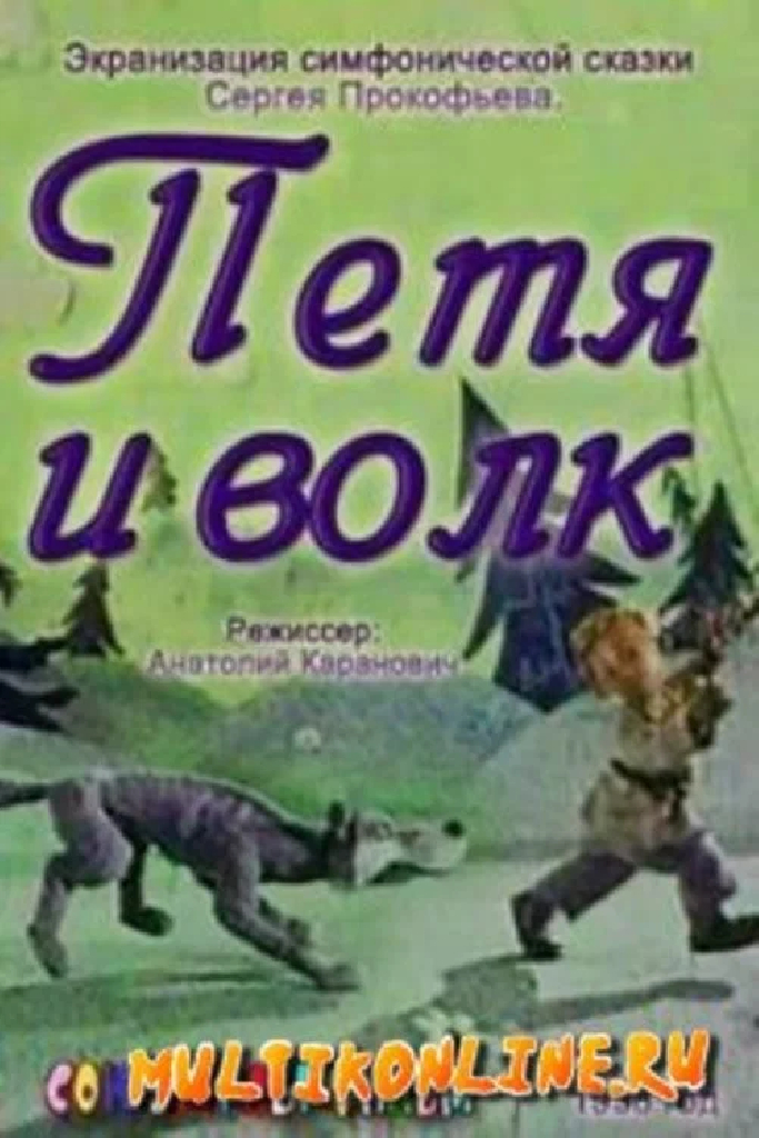 Петя и волк