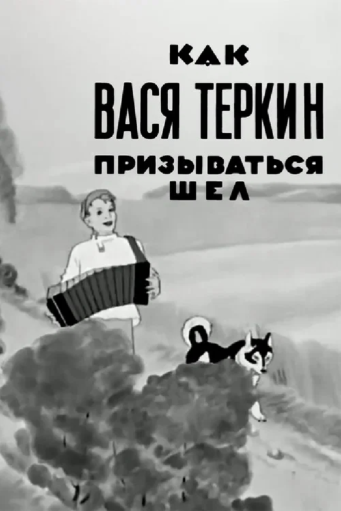 Как Вася Теркин призываться шел